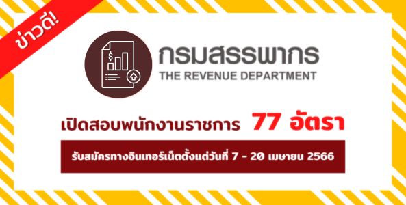 ข่าวดี! กรมสรรพากร เปิดสอบพนักงานราชการ 77 อัตรา รับสมัครทางอินเทอร์เน็ตตั้งแต่วันที่ 7 - 20 เมษายน 2566